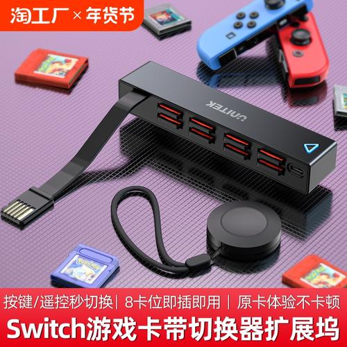 switch游戏卡带切换器,轻松管理你的游戏库